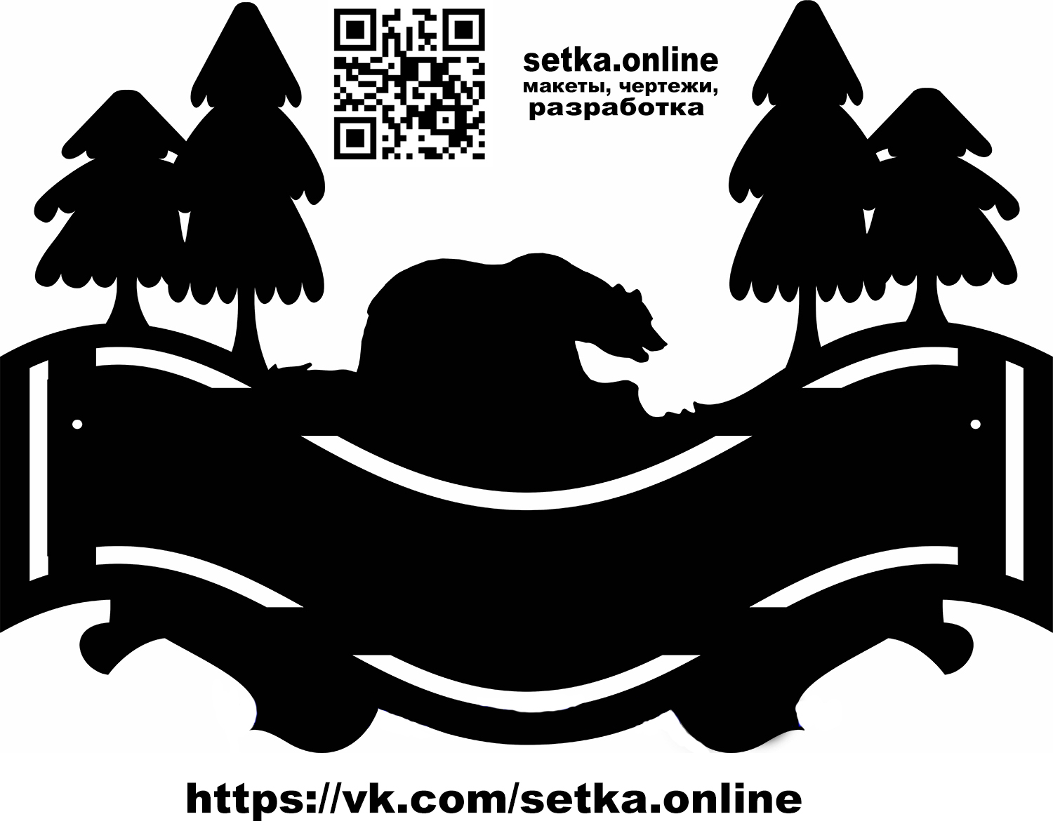 Макет DXF адресная табличка №11 Медведь в лесу
