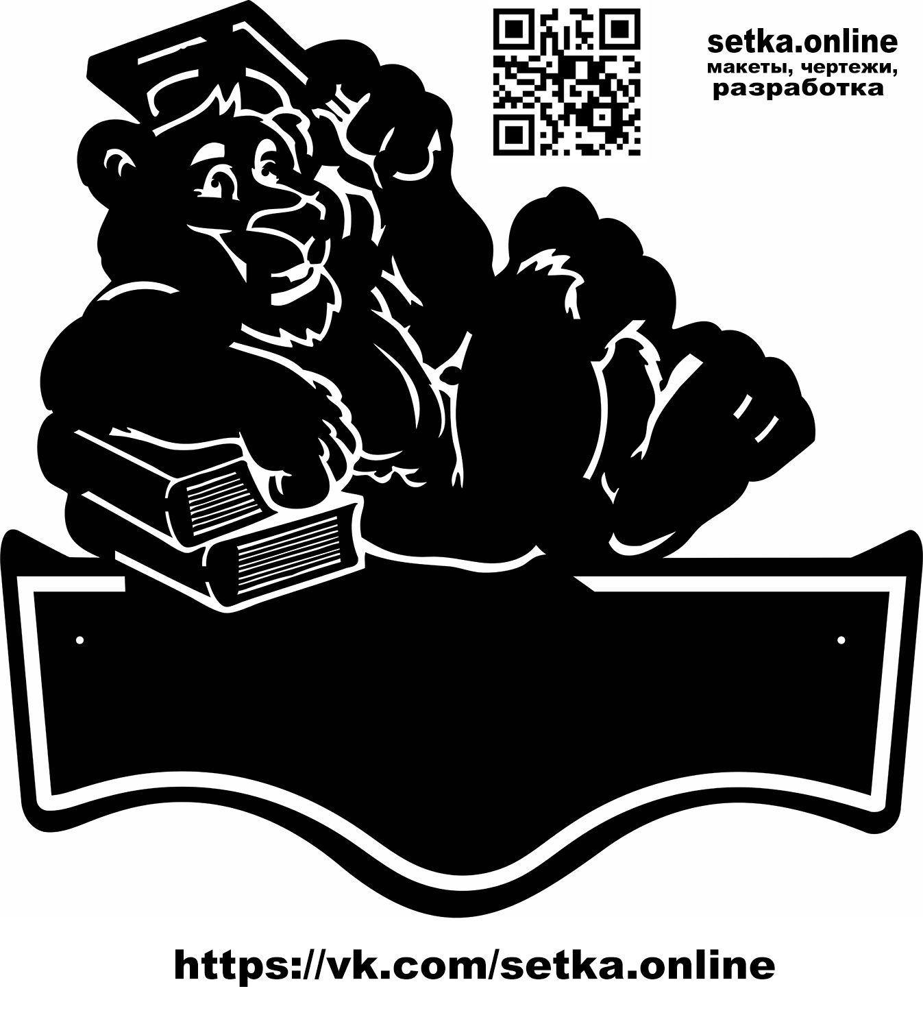 Макет DXF адресная табличка №17 Мишка с книжками