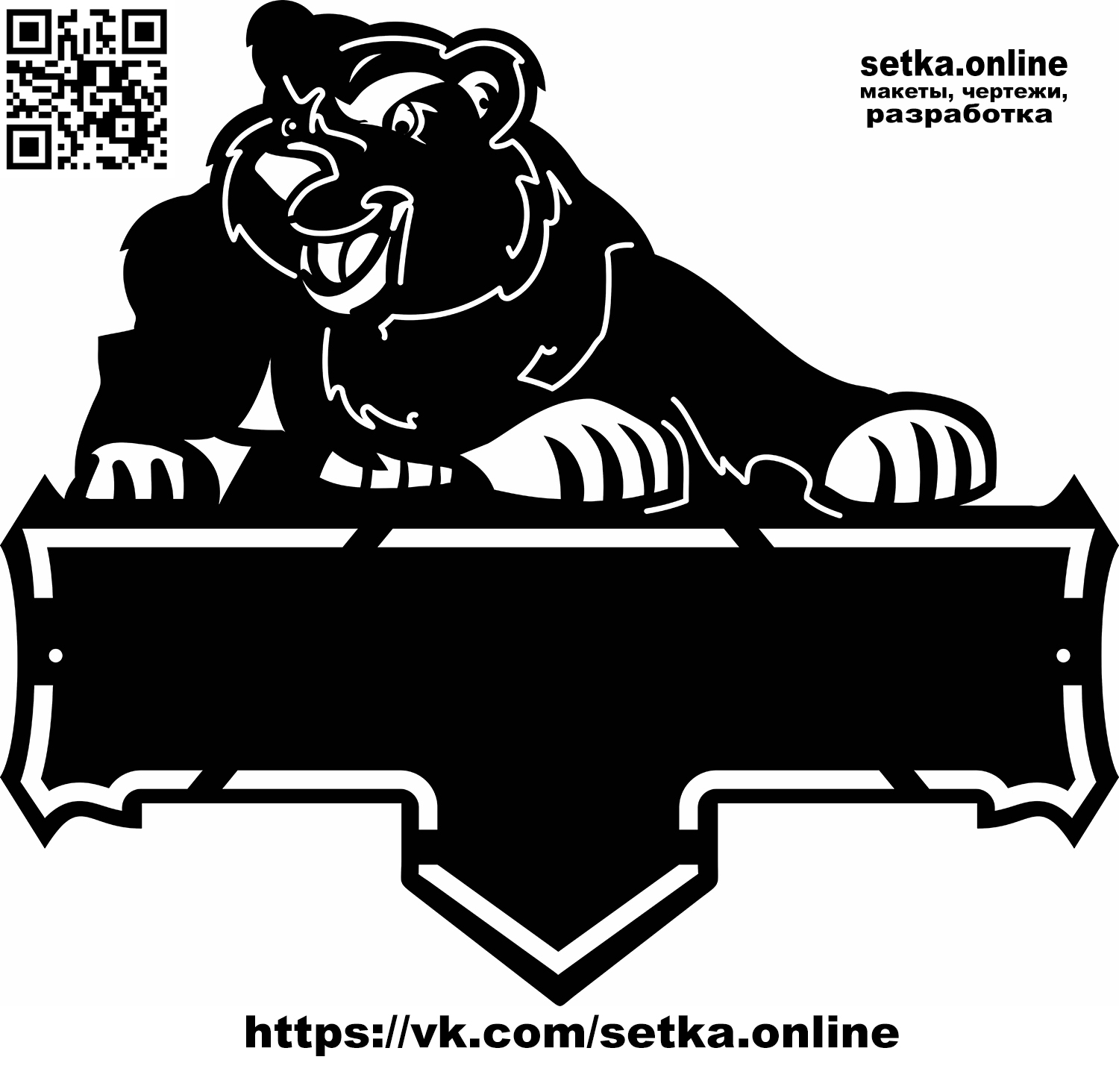 Макет DXF адресная табличка №18 Злой медведь