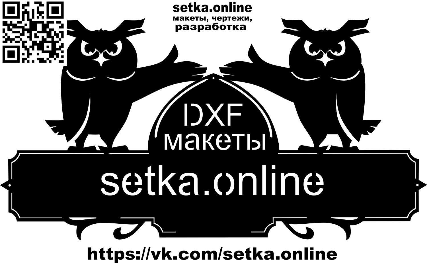 Макет DXF адресная табличка №28 Совы