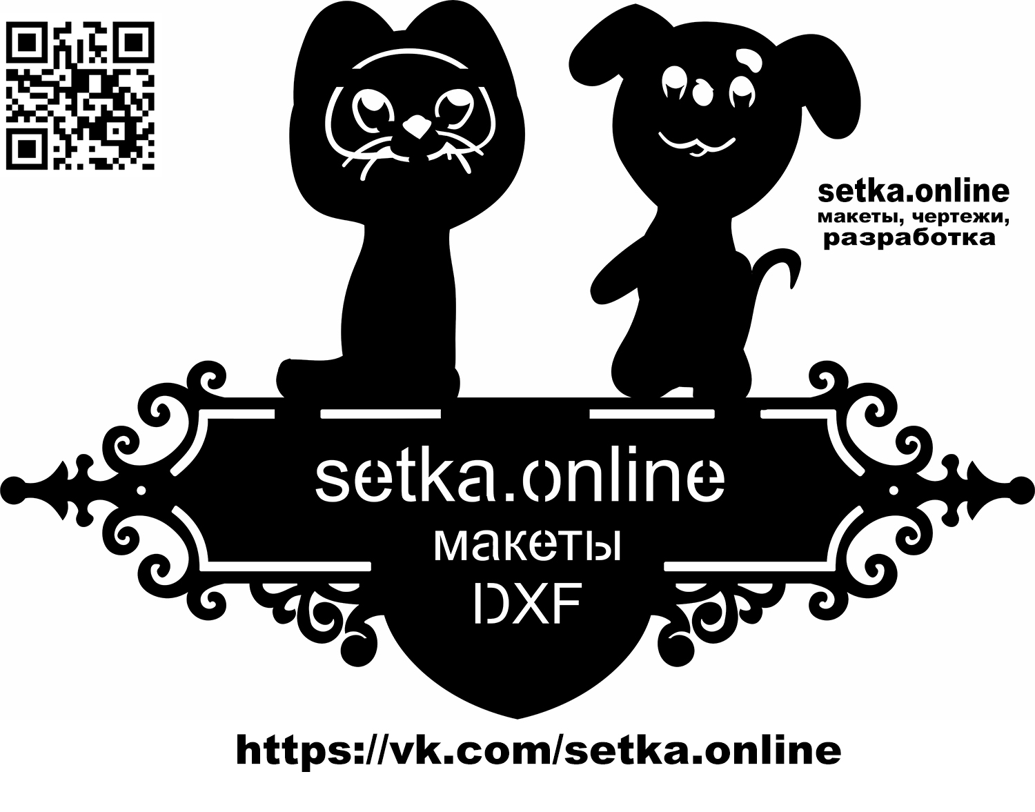 Макет DXF адресная табличка №29 Котёнок Гав и щенок