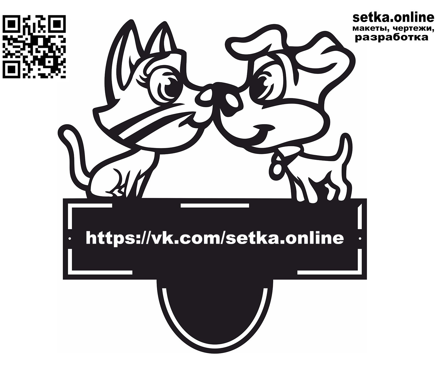Макет DXF адресная табличка №54 Щенок и котенок