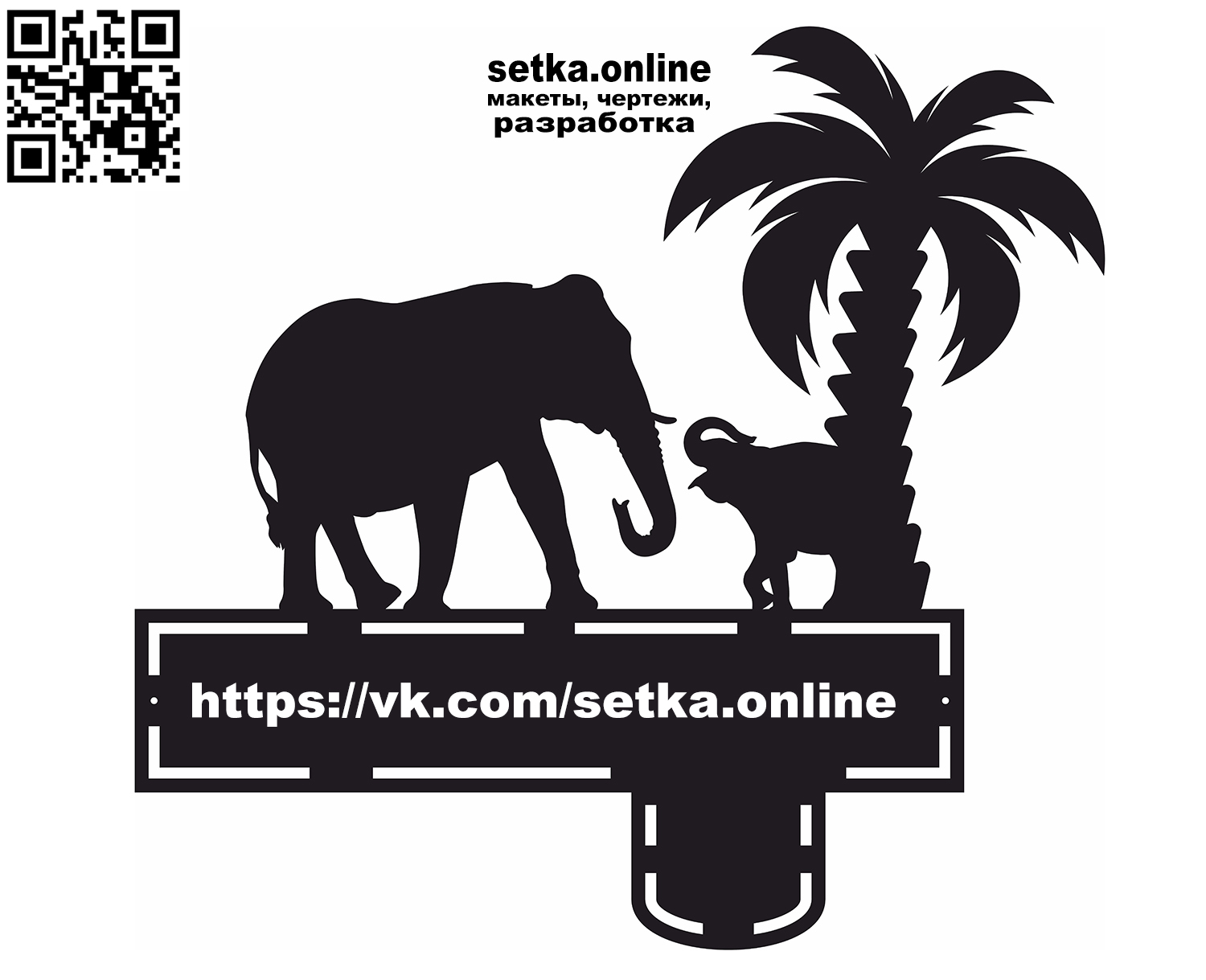 Макет DXF адресная табличка №55 Слониха со слонёнком