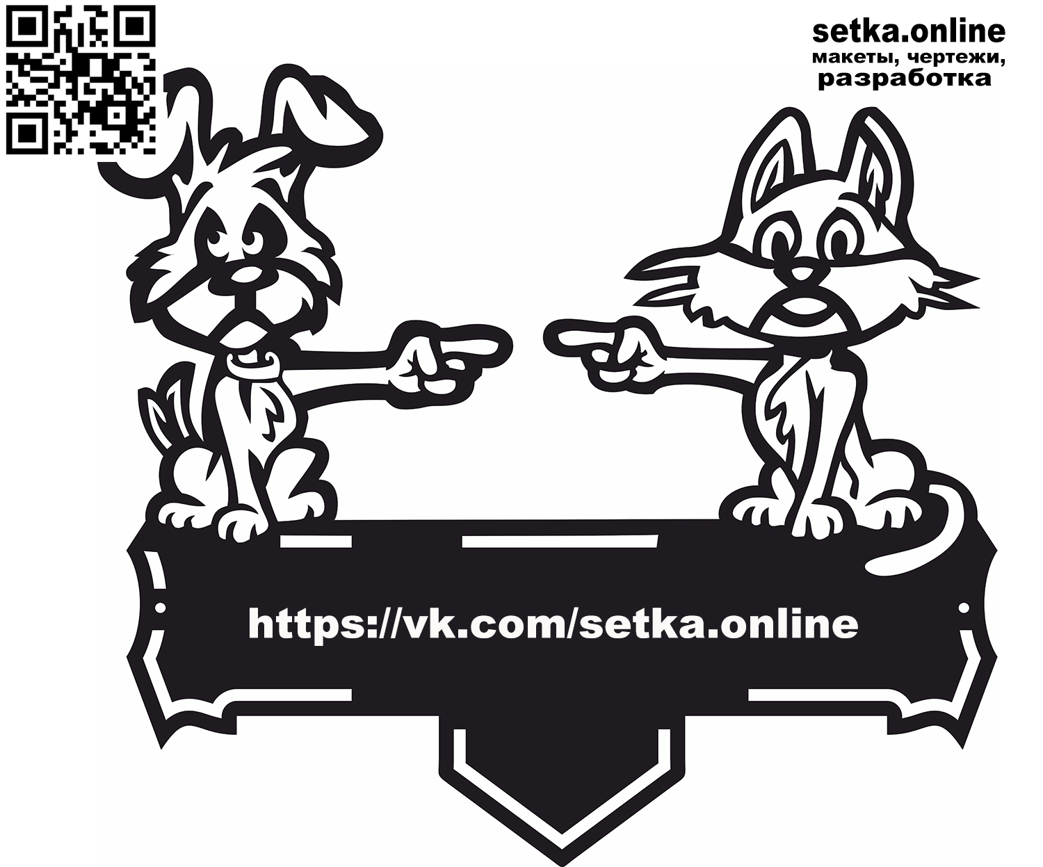 Макет DXF адресная табличка №68 Кот и пёс