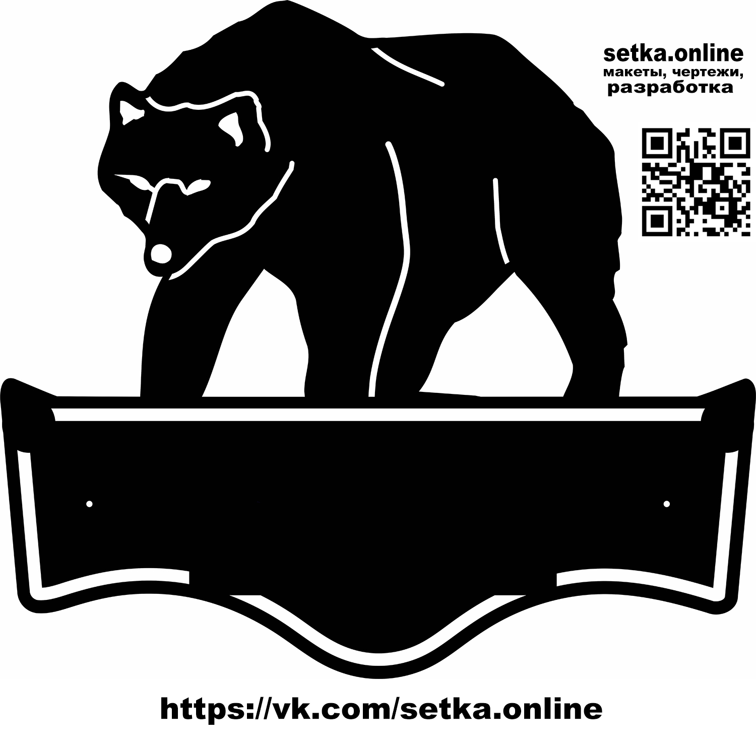 Макет DXF адресная табличка №8 Медведь 1