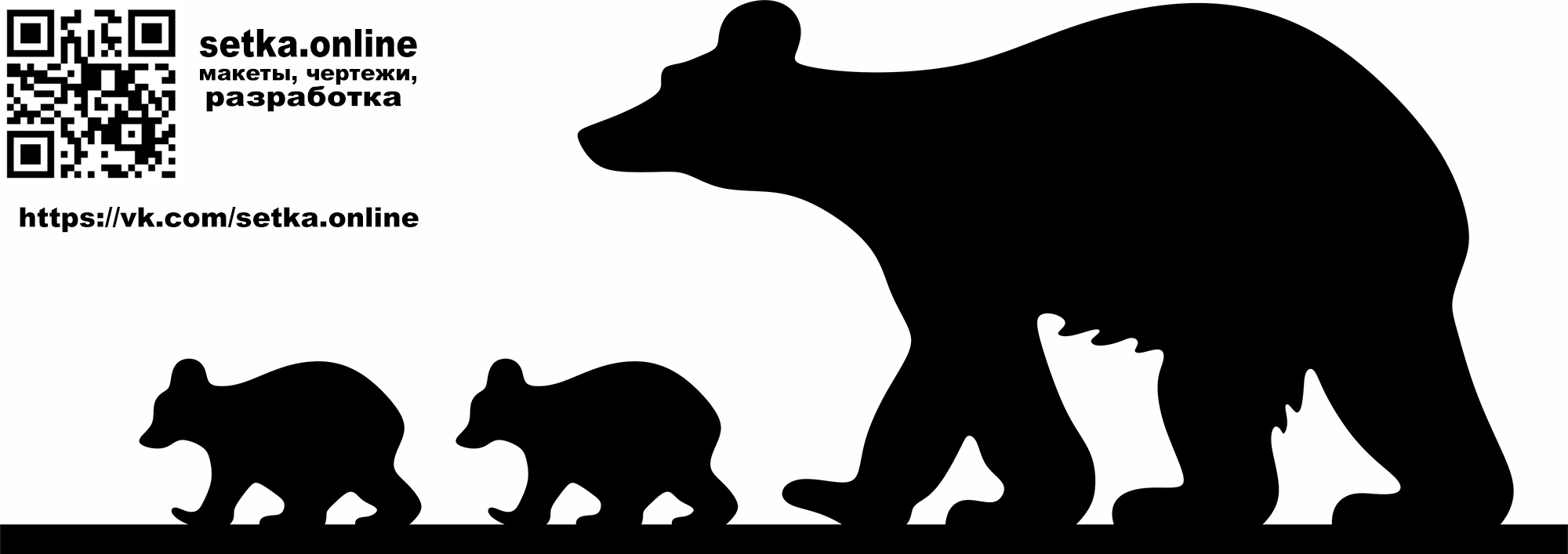 Макет DXF флюгер №99 Медведица с медвежатами