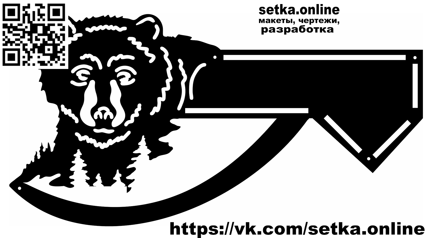 Макет DXF адресная табличка №127 Медведь 