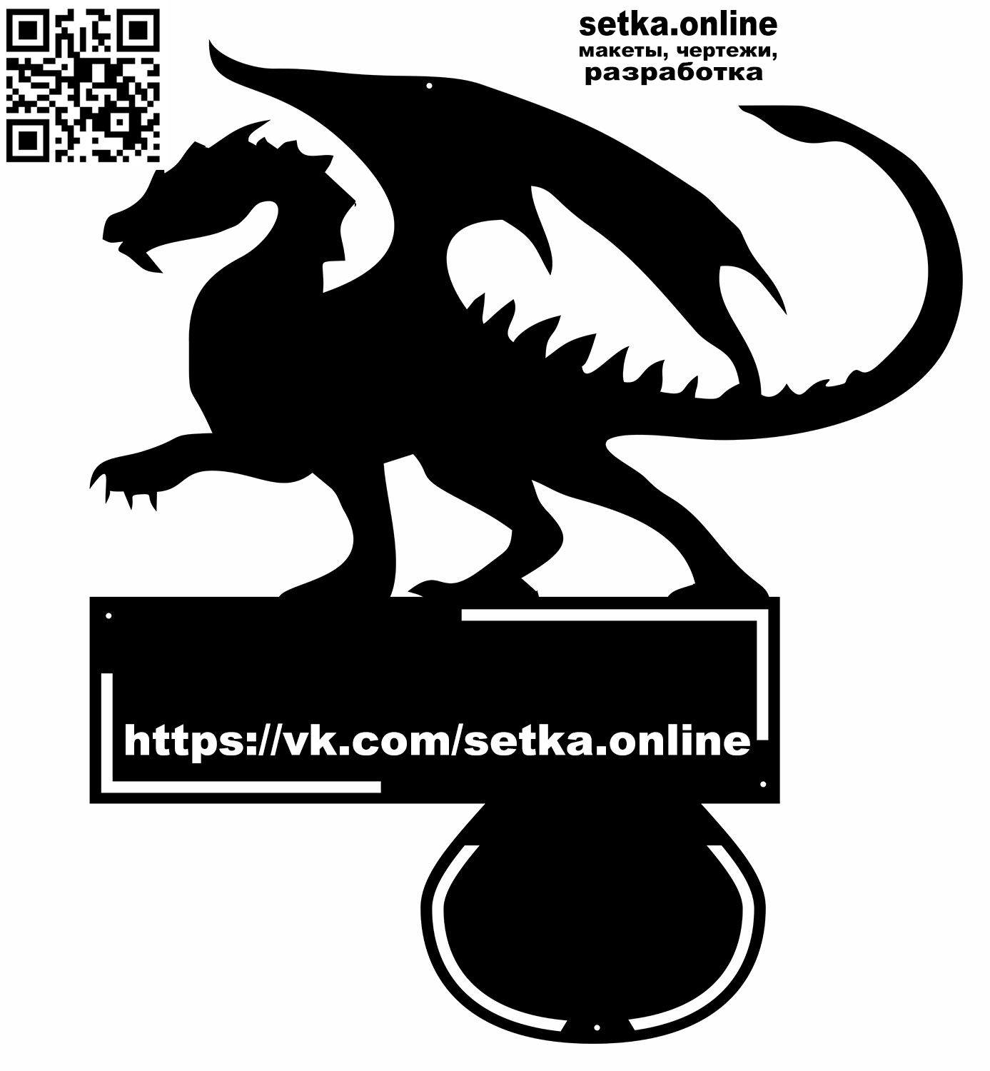 Макет DXF адресная табличка №129 Дракон 