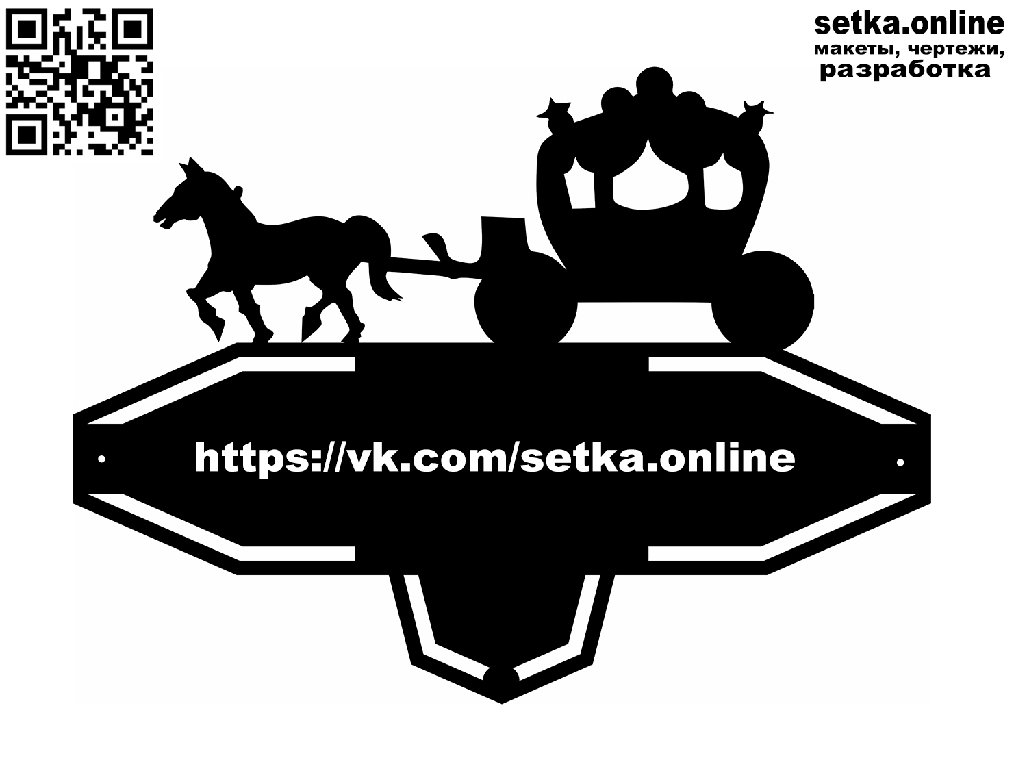 Макет DXF адресная табличка №92 Карета с лошадью 