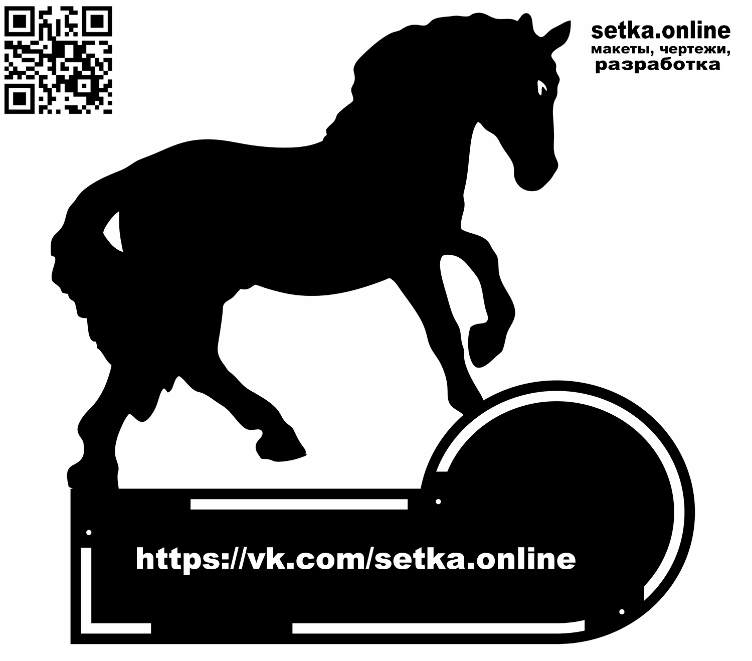 Макет DXF адресная табличка №96 Конь 