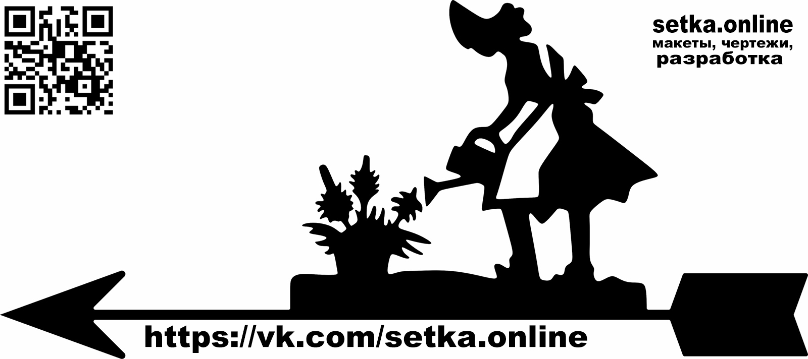 Макет DXF флюгер №126 Девушка поливает цветок