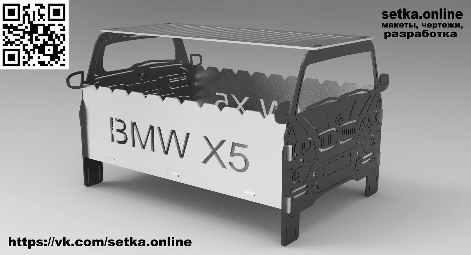 Макет DXF мангал BMW X5