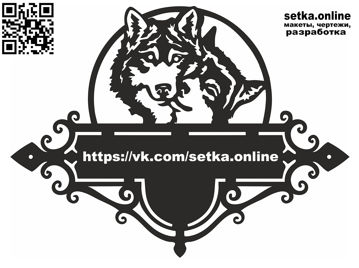 Макет DXF адресная табличка №169 Волки 