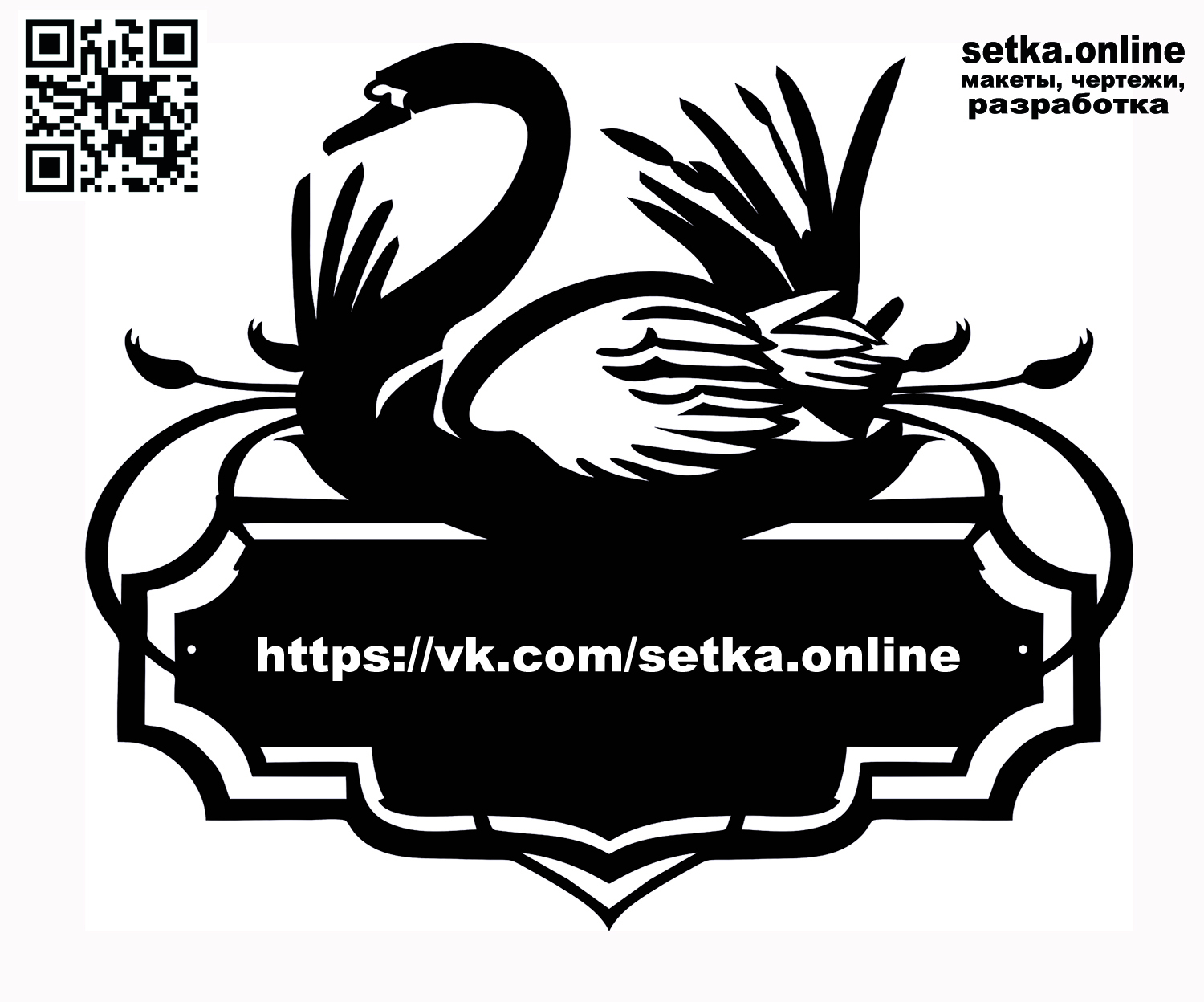 Макет DXF адресная табличка №189 Лебеди 