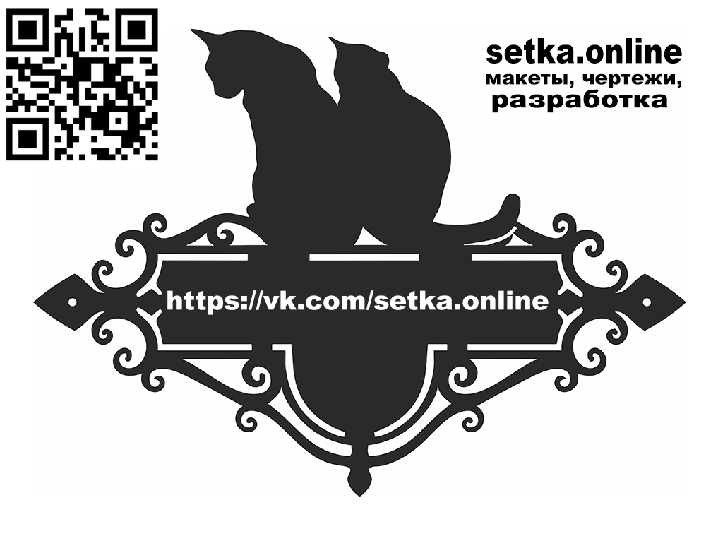 Макет DXF адресная табличка №213 коты 
