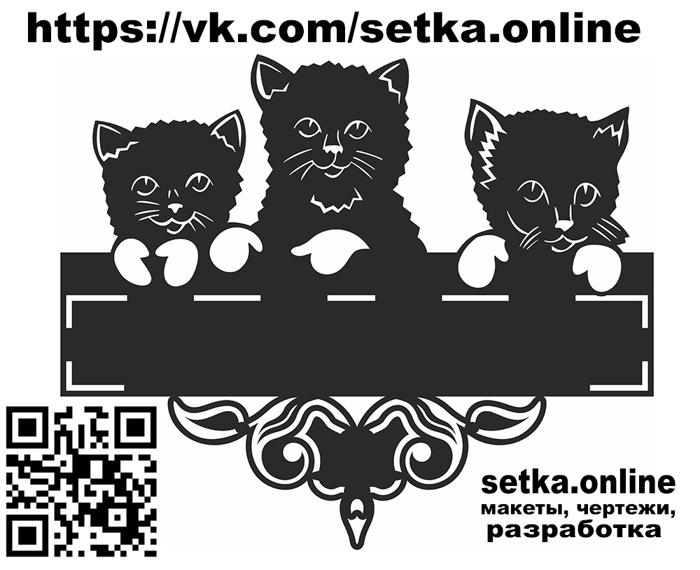 Макет DXF адресная табличка №214 котята 
