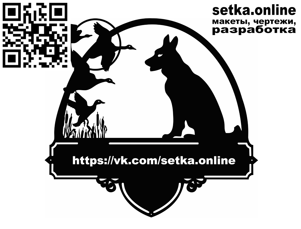 Макет DXF адресная табличка №226 пёс на охоте