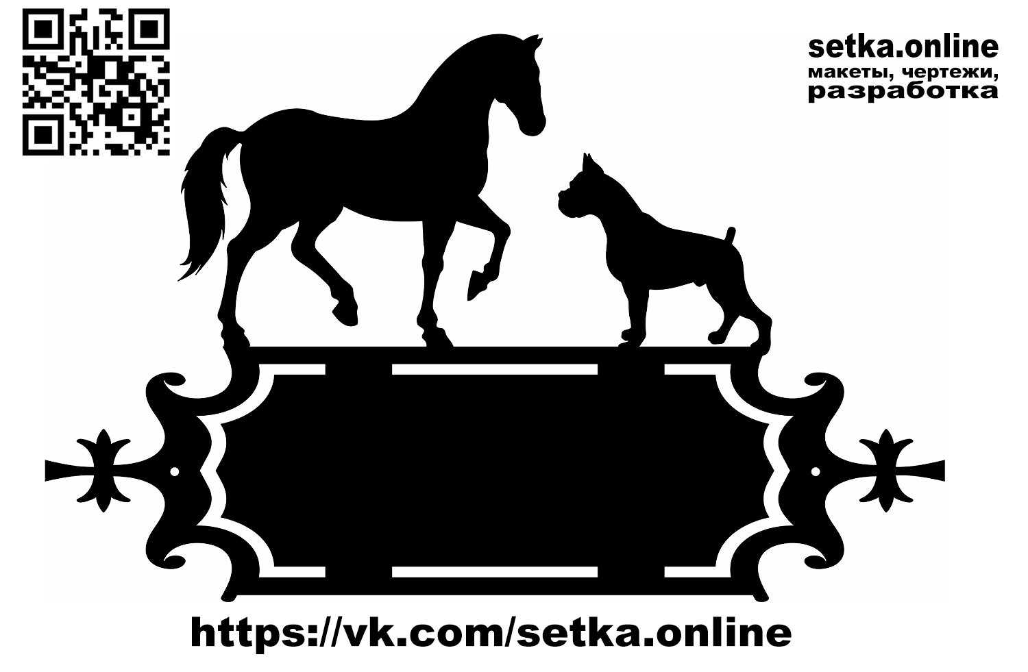 Макет DXF адресная табличка №244 Конь и пёс 