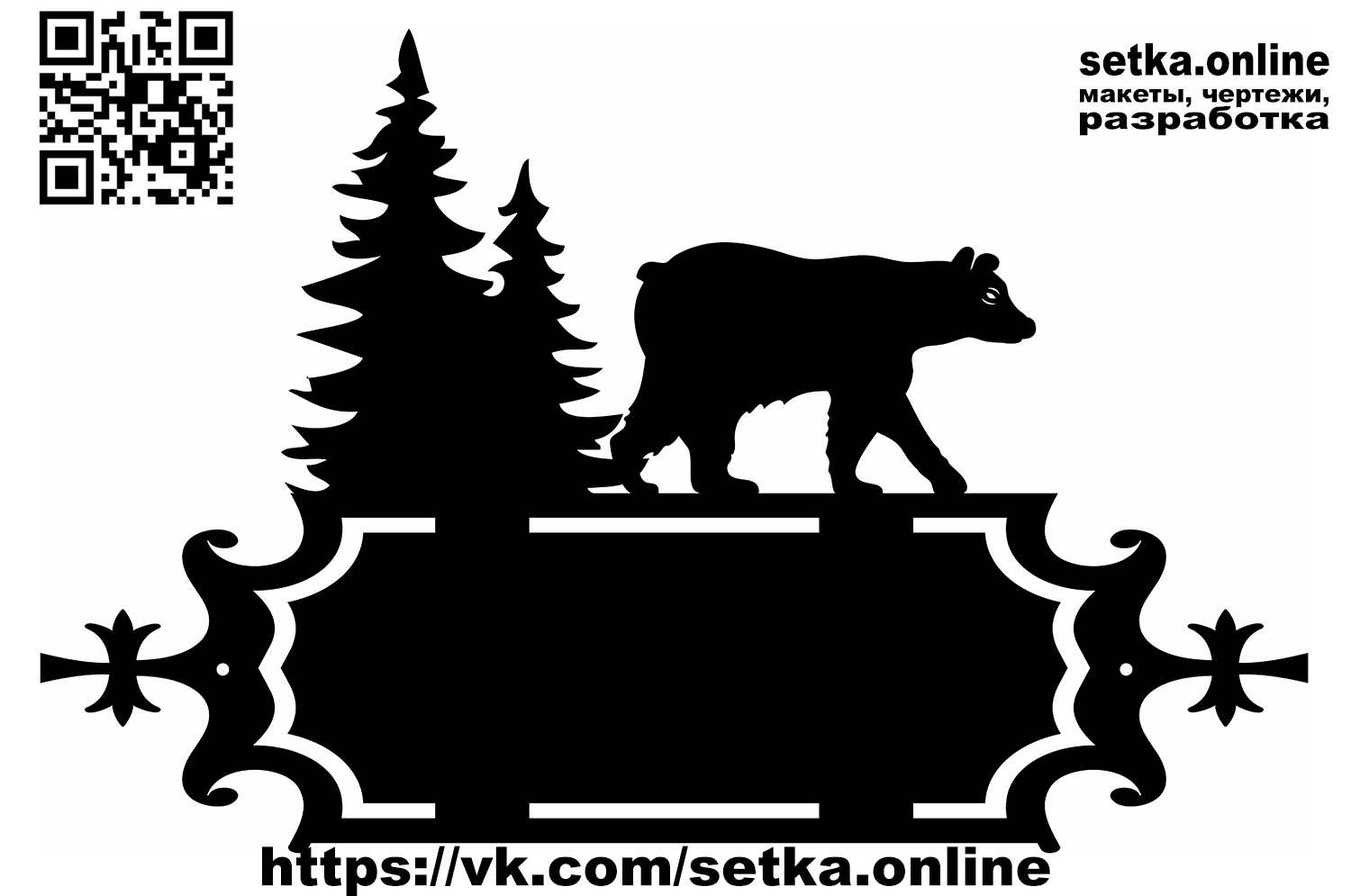 Макет DXF адресная табличка №245 Медведь