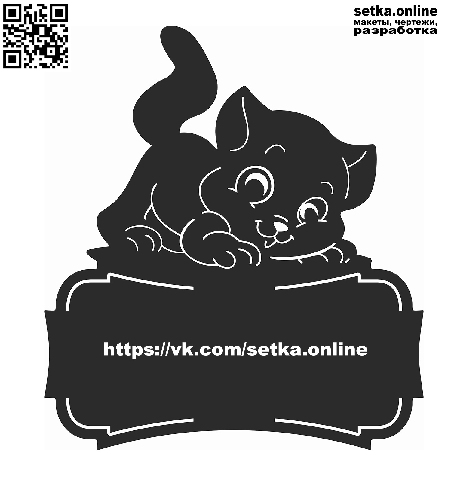 Макет DXF адресная табличка №287 Котёнок