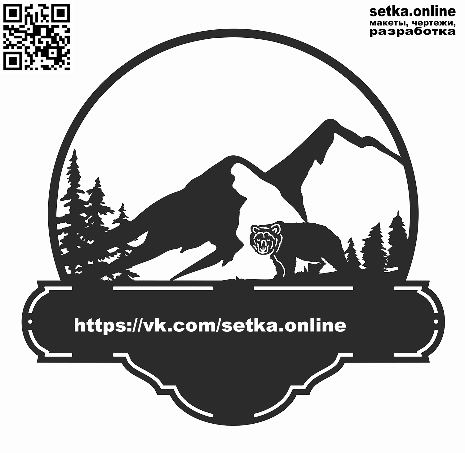 Макет DXF адресная табличка №273 Медведь в горах 