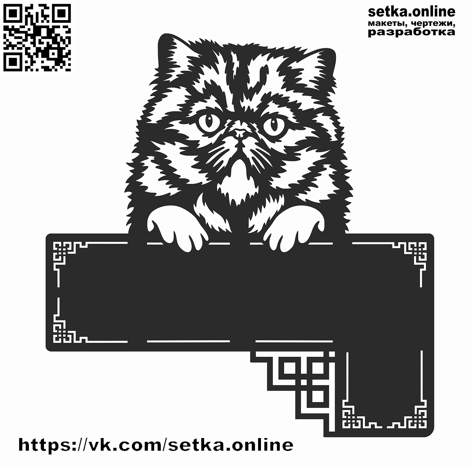 Макет DXF адресная табличка №306 Персидский кот