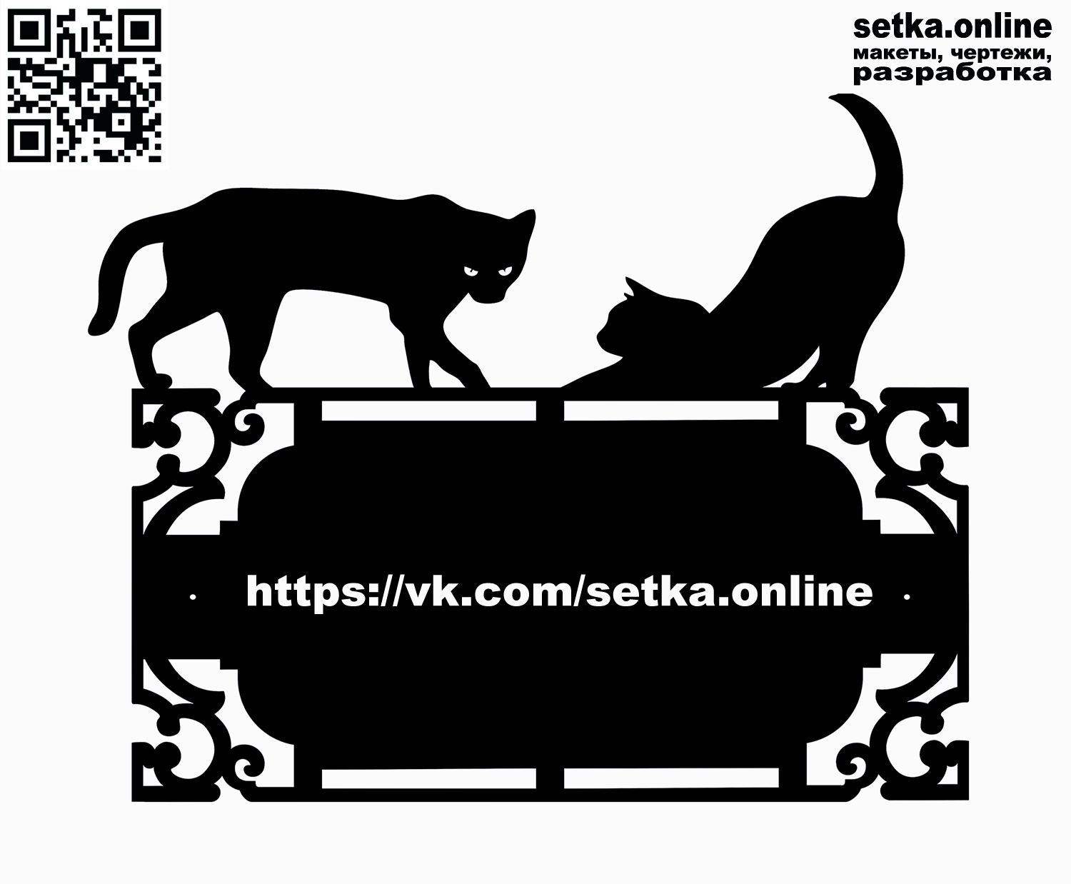 Макет DXF адресная табличка №314 Коты 