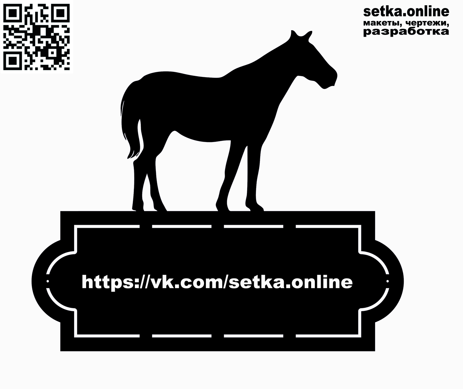 Макет DXF адресная табличка №321 Лошадь