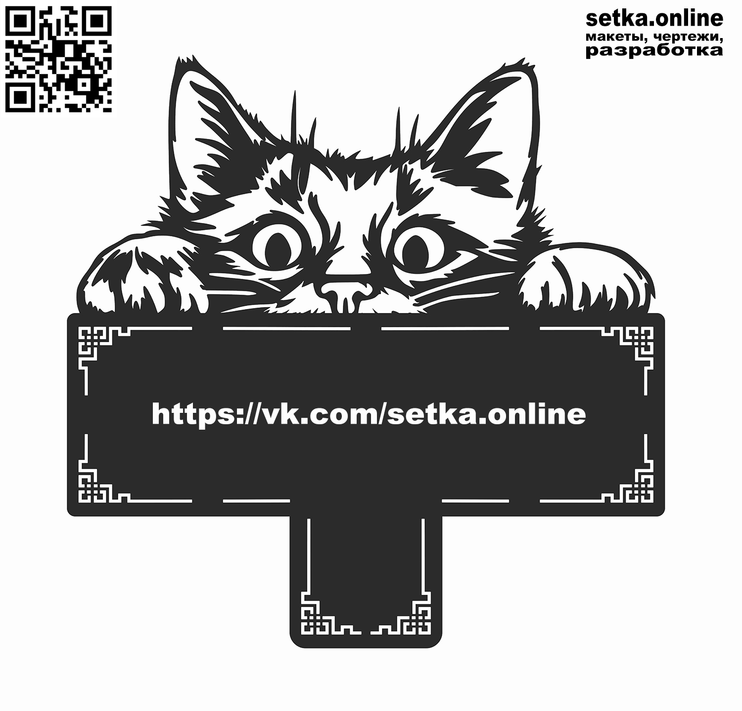 Макет DXF адресная табличка №323 Подглядывающий кот