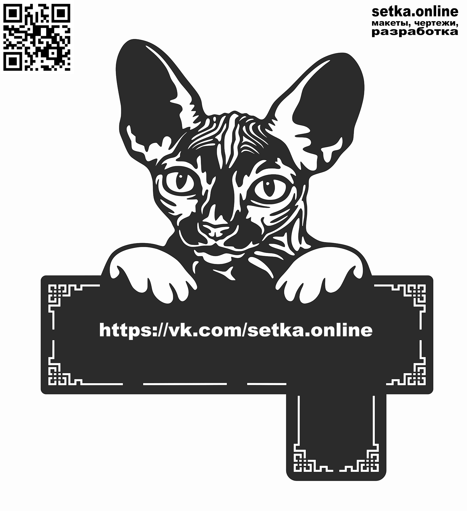 Макет DXF адресная табличка №324 Кот сфинкс