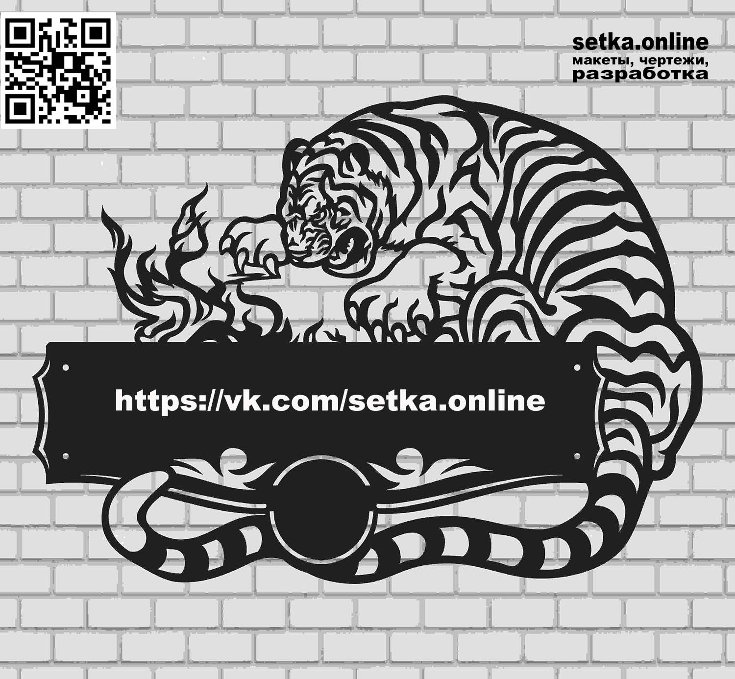 Макет DXF адресная табличка №353 тигр с огнём